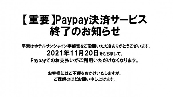 【重要】Paypay決済サービス終了のお知らせ