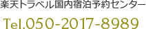 楽天トラベル国内宿泊予約センター Tel.050-2017-8989