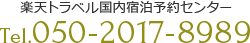 楽天トラベル国内宿泊予約センター Tel.050-2017-8989